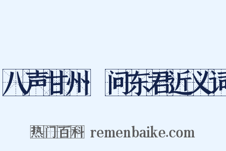 八声甘州·问东君近义词是什么意思的图片